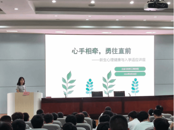 冶金与材料工程学院开展2026级新生心理适应专题讲座