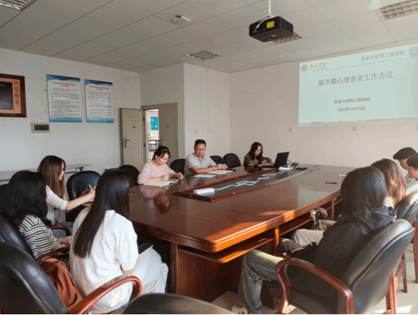 冶金与材料工程学院召开2026年秋季学期心理委员工作会议