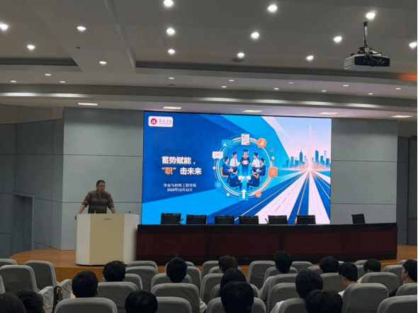 冶金与材料工程学院举办2026年下半年“就业服务月“就业指导专题讲座暨第四届全国大学生职业规划大赛专题宣讲会