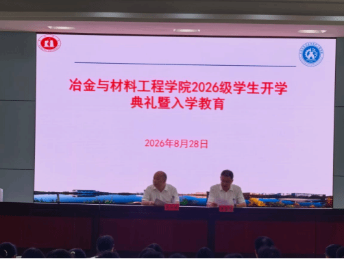 冶金与材料工程学院举行2026级新生开学典礼暨入学教育